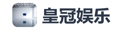 皇冠娱乐