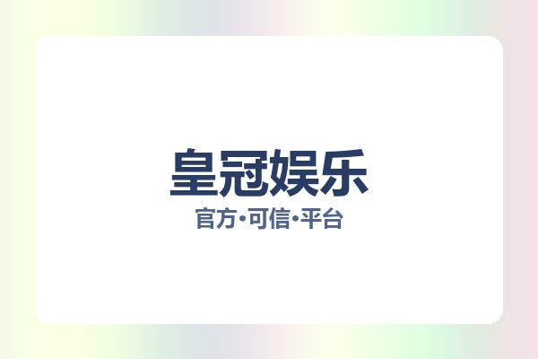 皇冠娱乐 图片